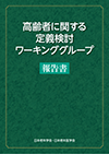 高齢者に関する定義検討ワーキンググループ報告書