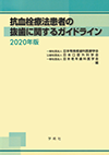 抗血栓療法患者の抜歯に関するガイドライン 2020年改訂版