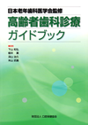 高齢者歯科診療ガイドブック