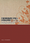 介護保険施設等入所者の口腔衛生管理マニュアル（2019年度版）