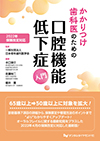 かかりつけ歯科医のための口腔機能低下症入門