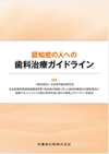 認知症の人への歯科治療ガイドライン