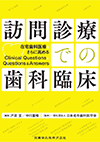 訪問診療での歯科臨床