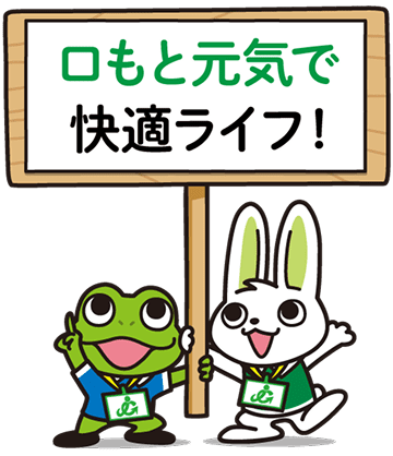 口もと元気で快適ライフ！