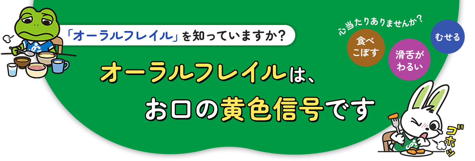 「オーラルフレイル」を知っていますか？オーラルフレイルは、お口の黄色信号です