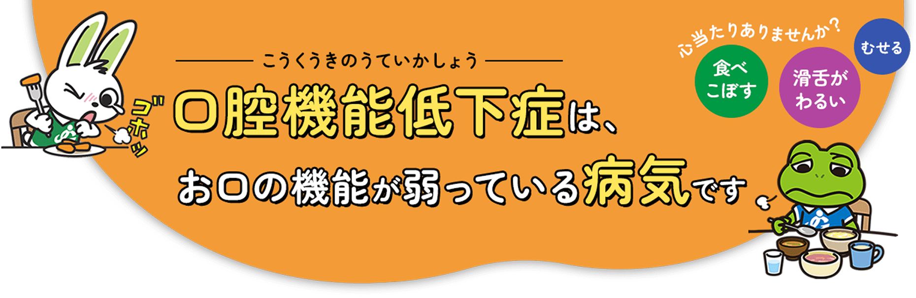 口腔機能低下症は、お口の機能が弱っている病気です