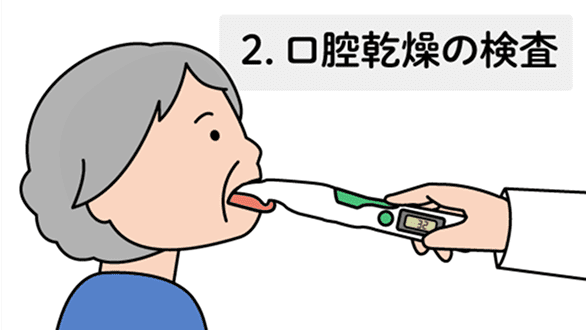 口腔乾燥の検査