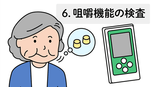 咀嚼機能低下の検査